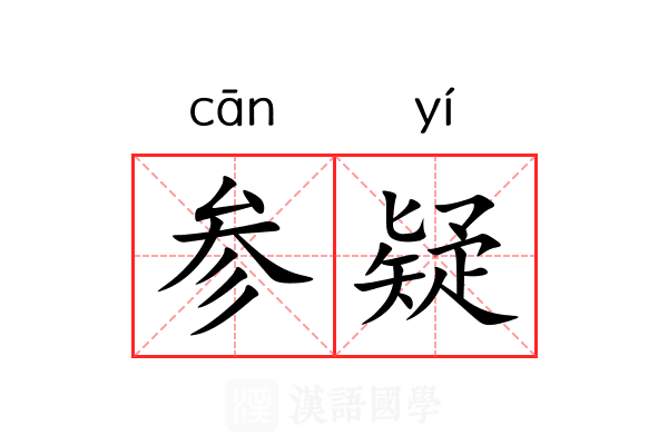 参疑