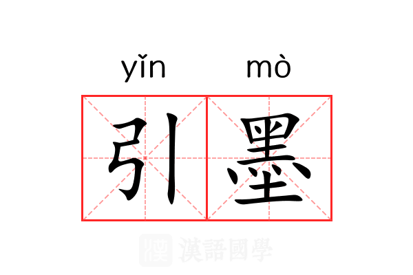 引墨 引墨