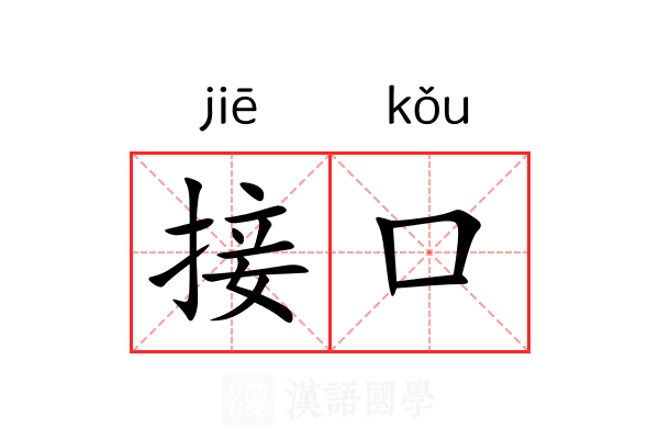接口 接口