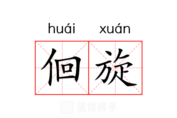 佪旋 佪旋
