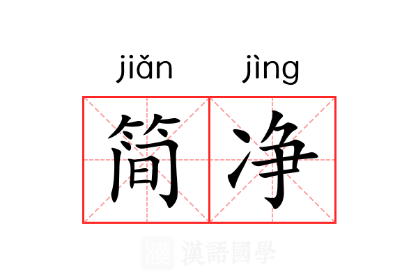 简净 简净