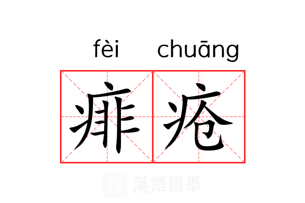 痱疮