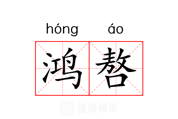 鸿嗸