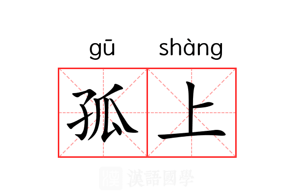 孤上 孤上