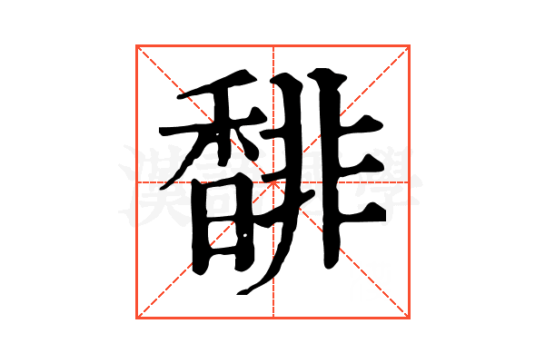 馡 馡