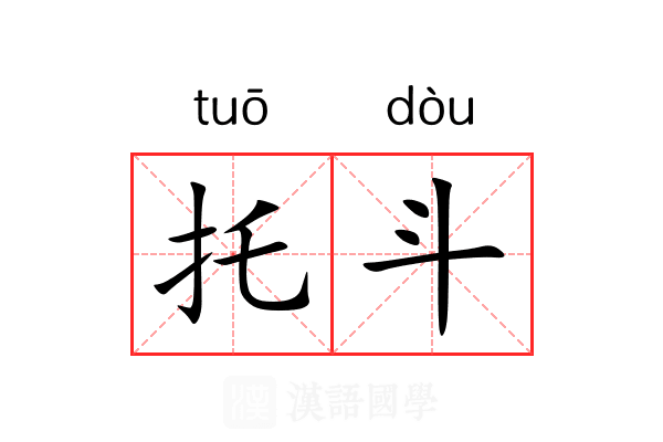 托斗 托斗