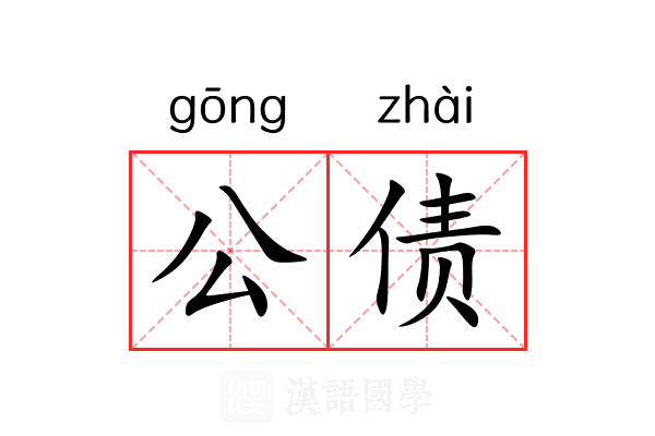 公债 公债