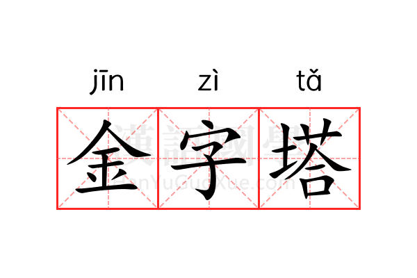 金字塔 金字塔