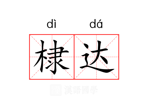 棣达 棣达