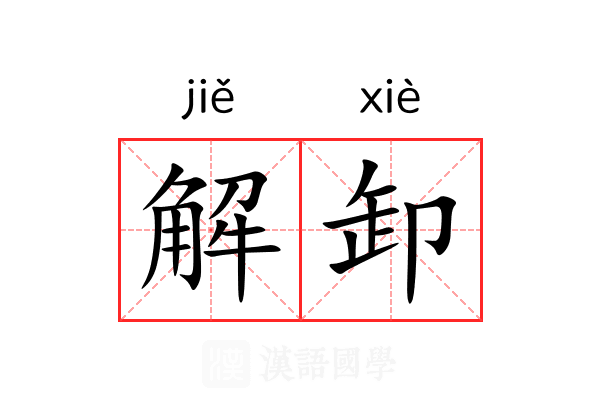 解卸 解卸