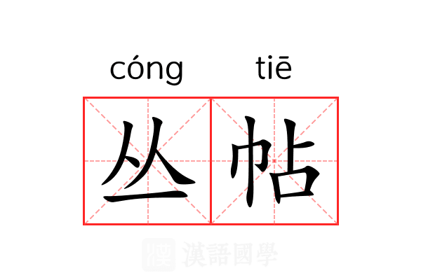 丛帖 丛帖