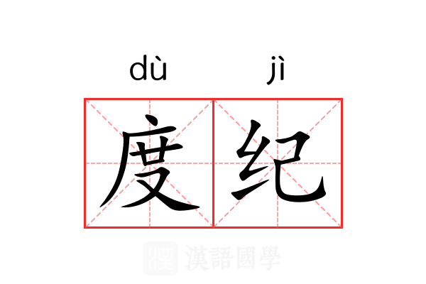度纪