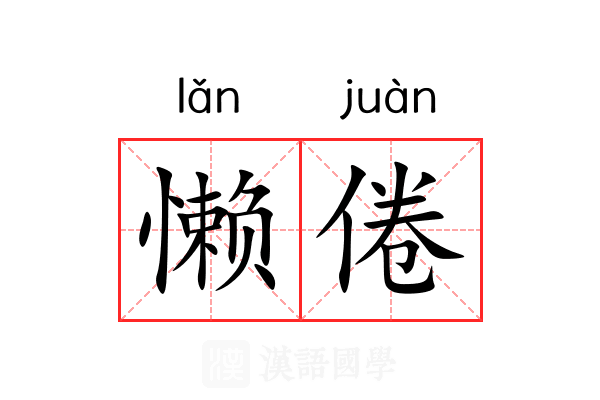 懒倦