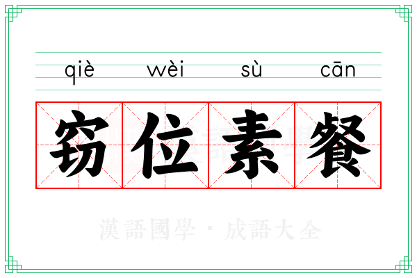 窃位素餐 窃位素餐