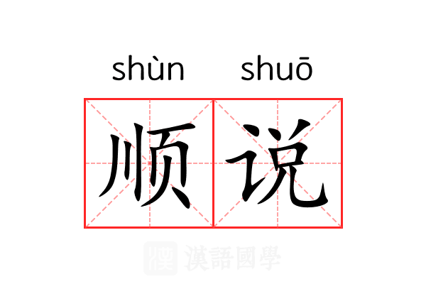 顺说 顺说