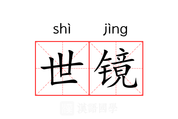 世镜