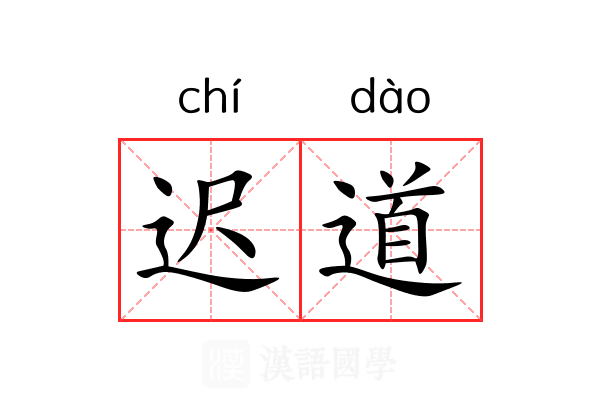 迟道 迟道