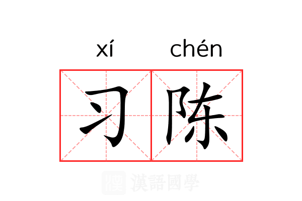 习陈