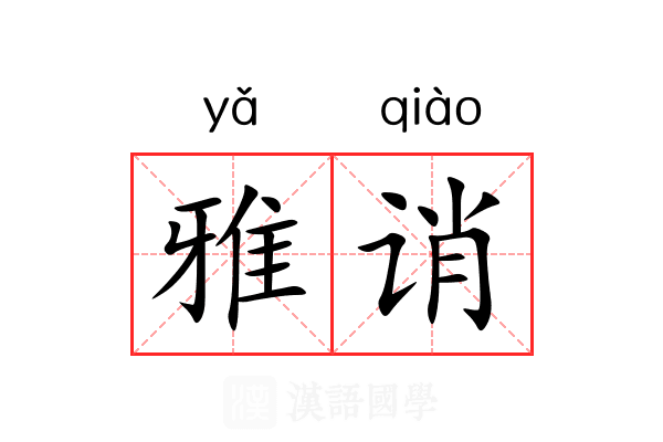 雅诮 雅诮
