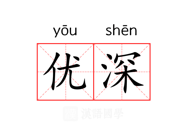 优深 优深
