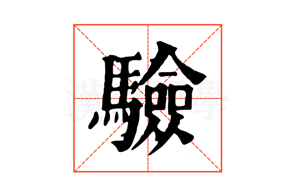驗 驗