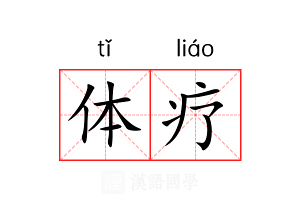 体疗 体疗