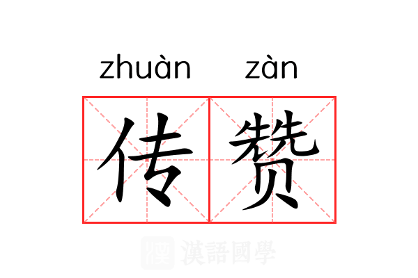 传赞 传赞