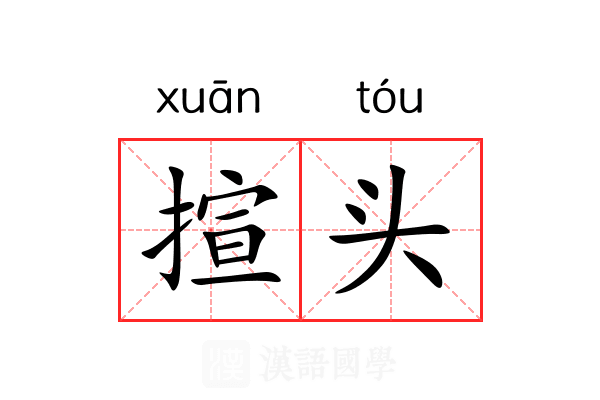 揎头 揎头