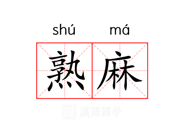 熟麻 熟麻