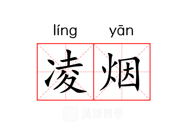凌烟