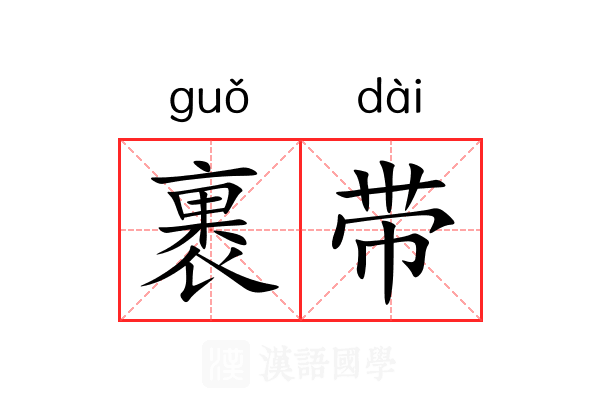裹带 裹带