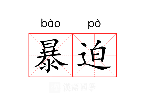 暴迫 暴迫