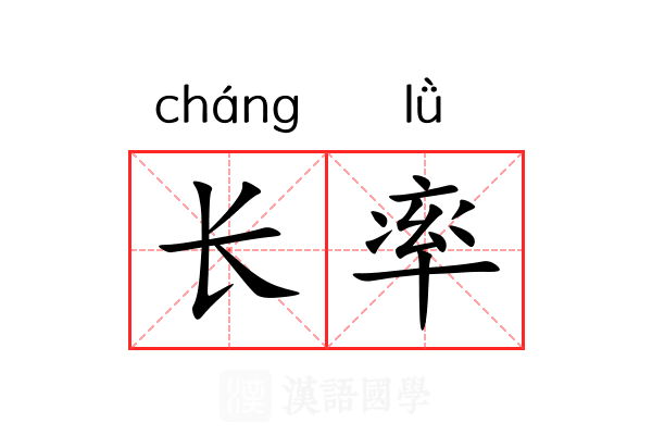 长率