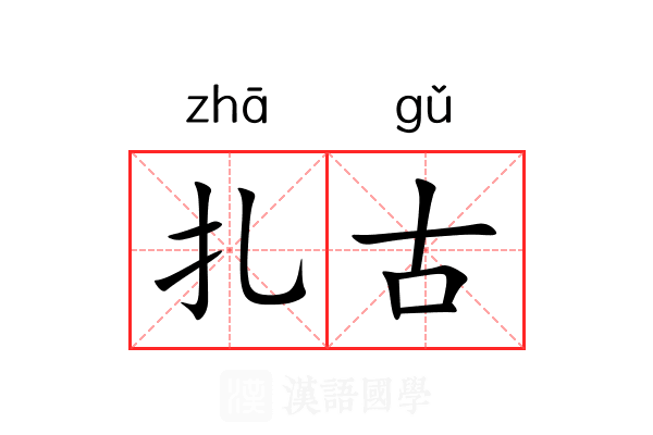 扎古 扎古