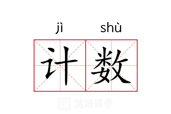 计数 计数