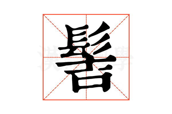 髻 髻