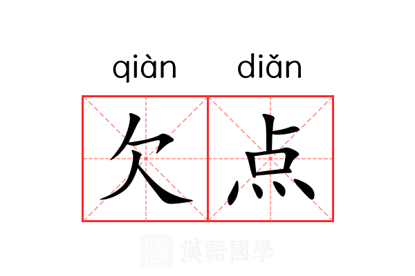 欠点 欠点