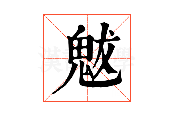 魃 魃