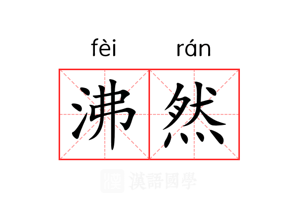 沸然 沸然