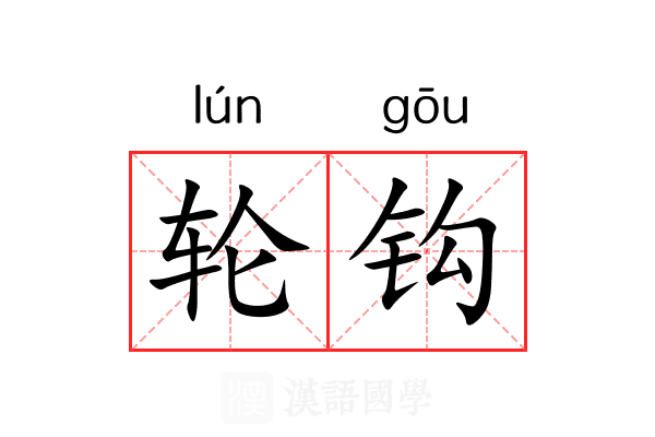轮钩 轮钩