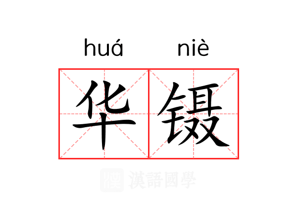 华镊 华镊