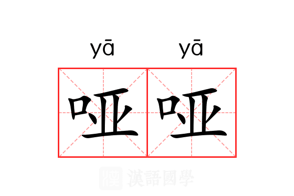哑哑 哑哑