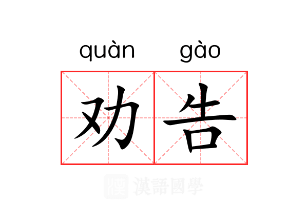 劝告 劝告