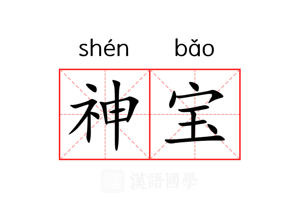 神宝 神宝