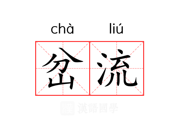 岔流 岔流