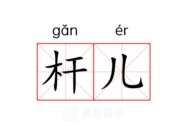 杆儿 杆儿