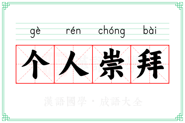 个人崇拜 个人崇拜