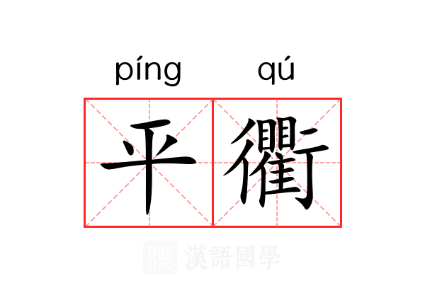 平衢 平衢