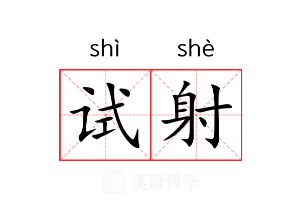 试射 试射