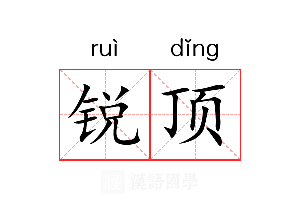锐顶 锐顶